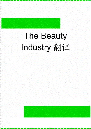 The Beauty Industry翻译(7页).doc