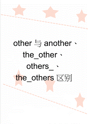 other与another、the_other、others_、the_others区别(6页).doc