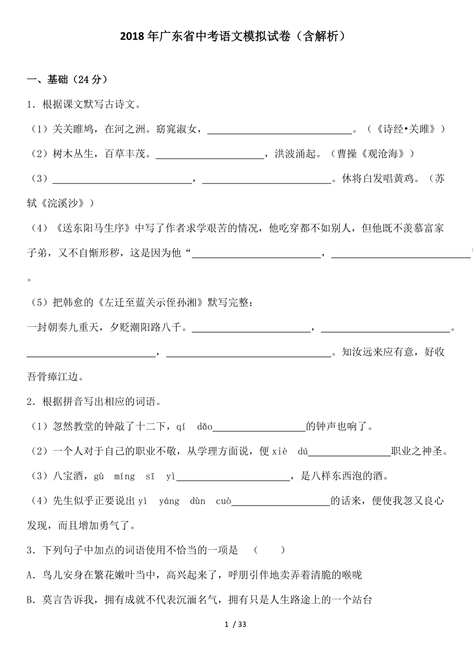广东省中考语文模拟试卷解析版.doc_第1页