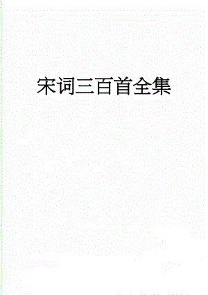 宋词三百首全集(17页).doc