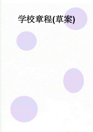 学校章程(草案)(9页).doc