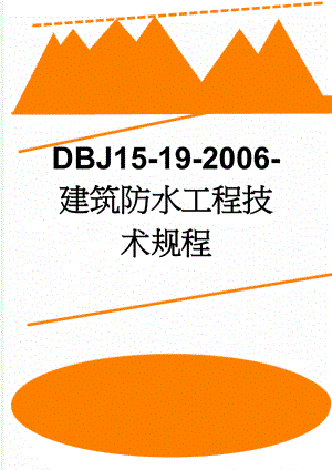 DBJ15-19-2006-建筑防水工程技术规程(18页).doc