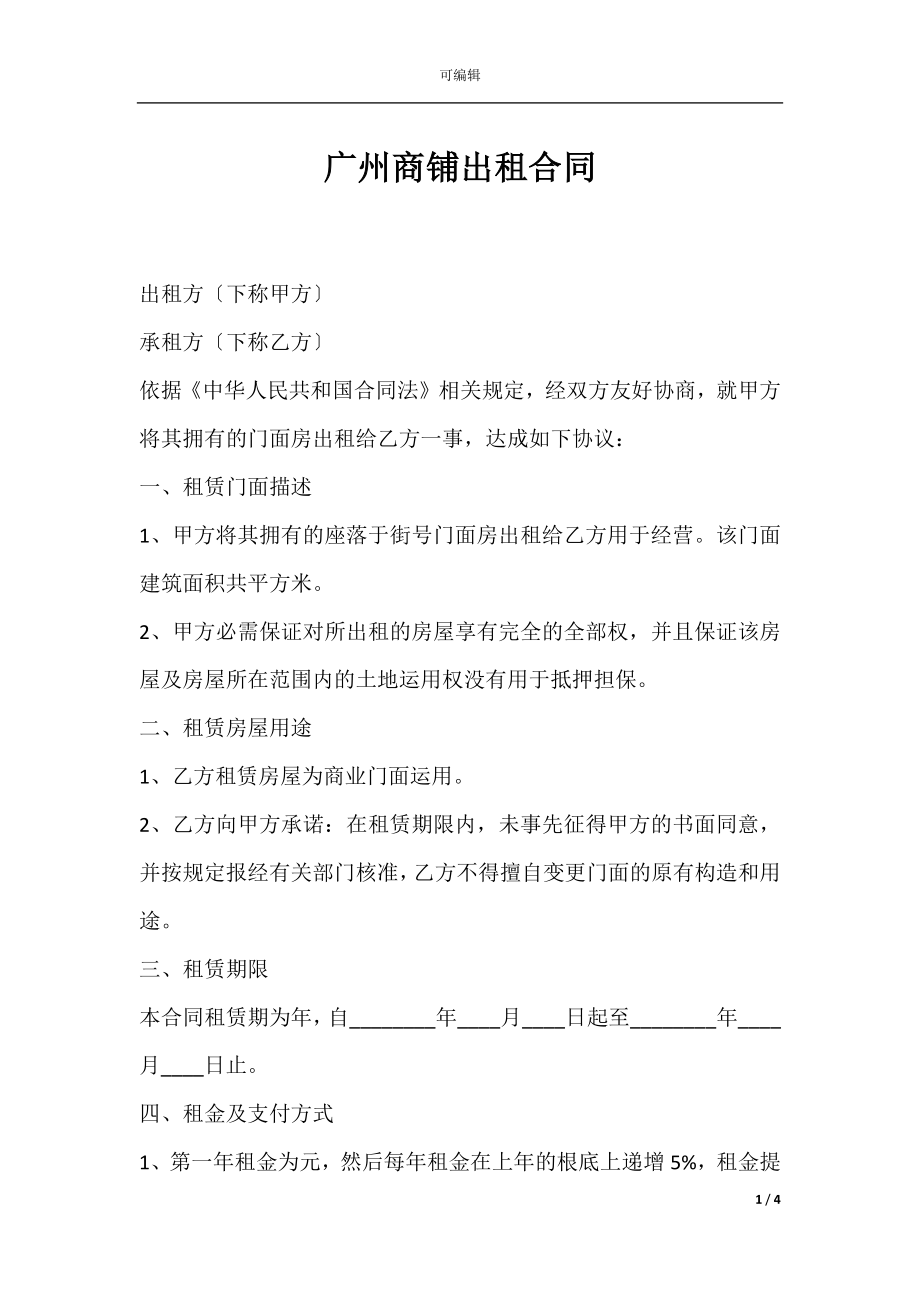 广州商铺出租合同.docx_第1页