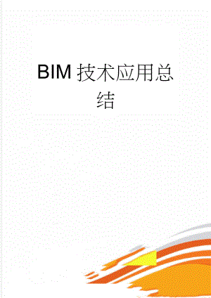 BIM技术应用总结(6页).doc