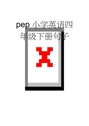 pep小学英语四年级下册句子(3页).doc