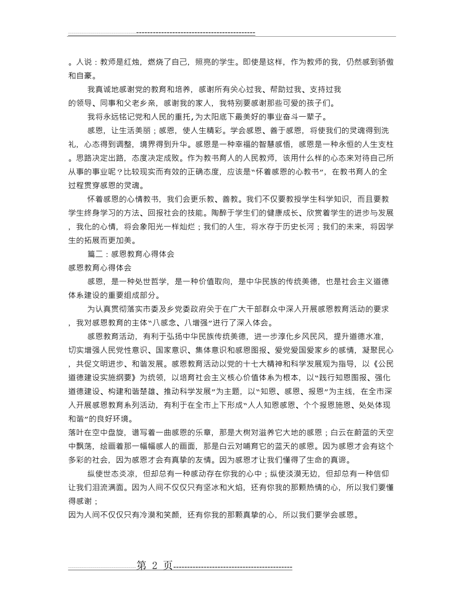 感恩教育心得体会500(共9篇)(12页).doc_第2页