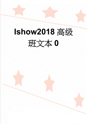 Ishow2018高级班文本0(46页).doc