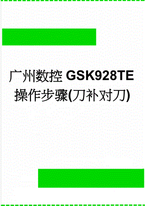 广州数控GSK928TE操作步骤(刀补对刀)(4页).doc