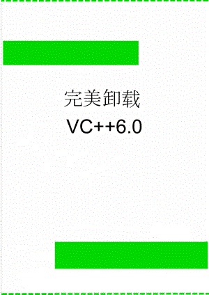 完美卸载VC+6.0(3页).doc