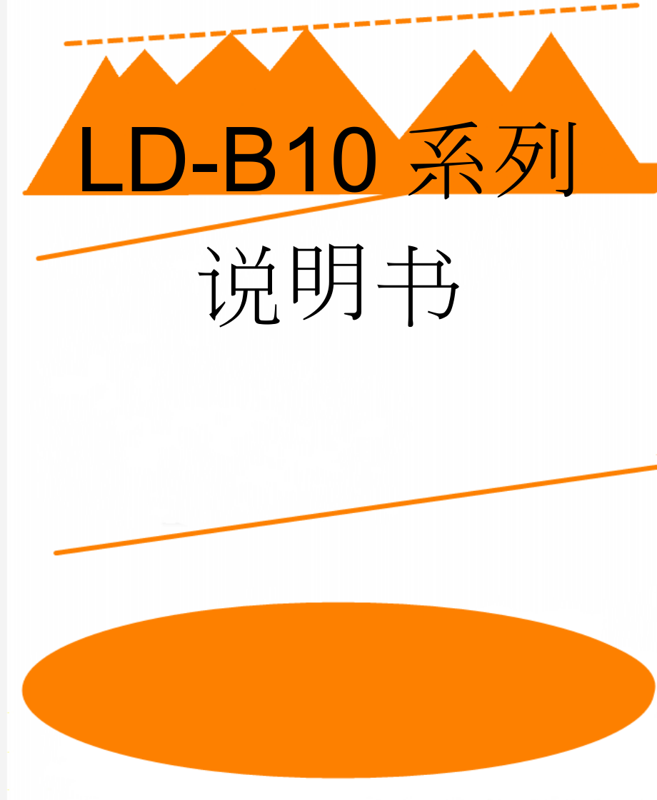 LD-B10系列说明书(9页).doc_第1页