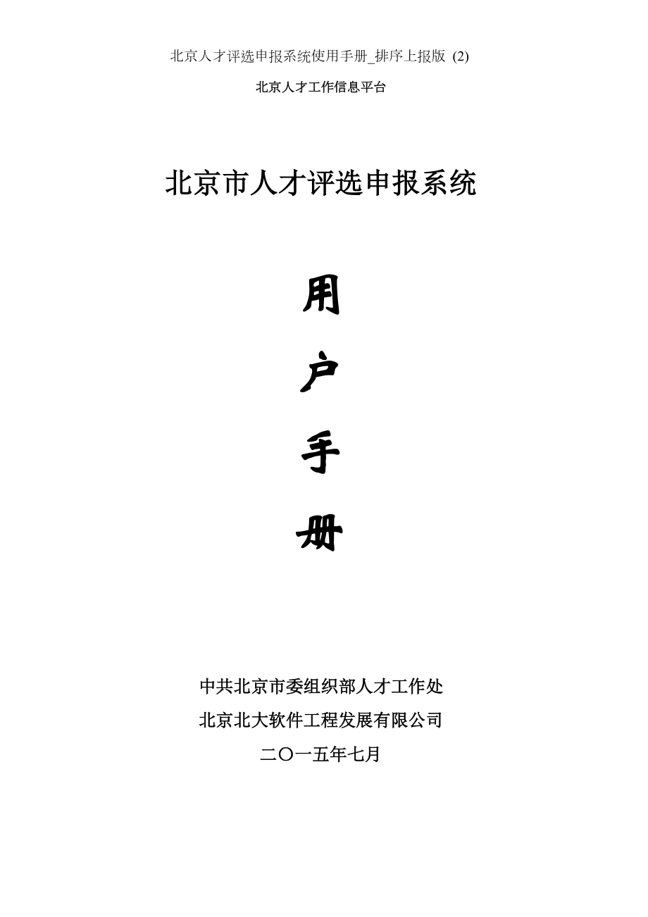 北京人才评选申报系统使用手册排序上报版 2.doc_第1页