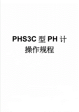 PHS3C型PH计操作规程(6页).doc