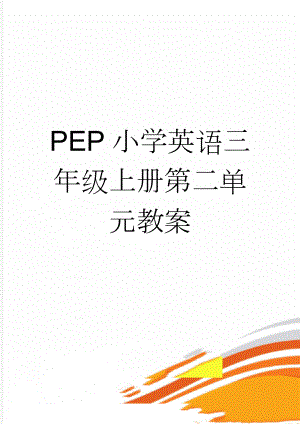 PEP小学英语三年级上册第二单元教案(10页).doc