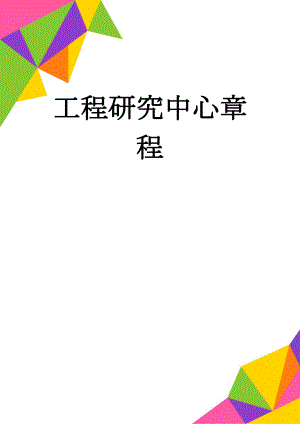 工程研究中心章程(6页).doc