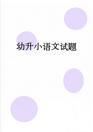 幼升小语文试题(2页).doc