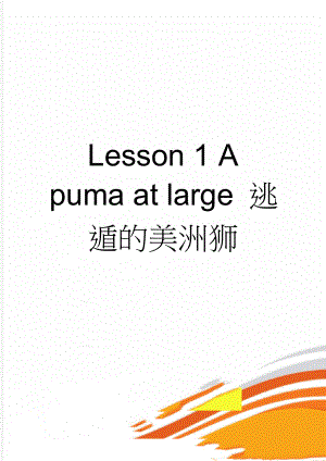 Lesson 1 A puma at large 逃遁的美洲狮(7页).doc