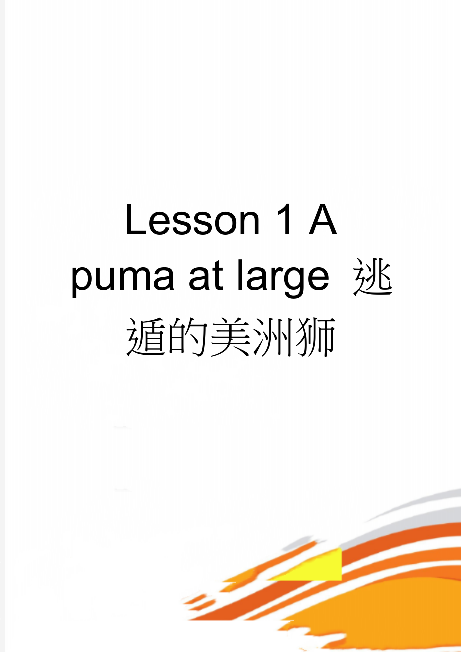 Lesson 1 A puma at large 逃遁的美洲狮(7页).doc_第1页
