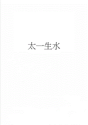 太一生水(10页).doc
