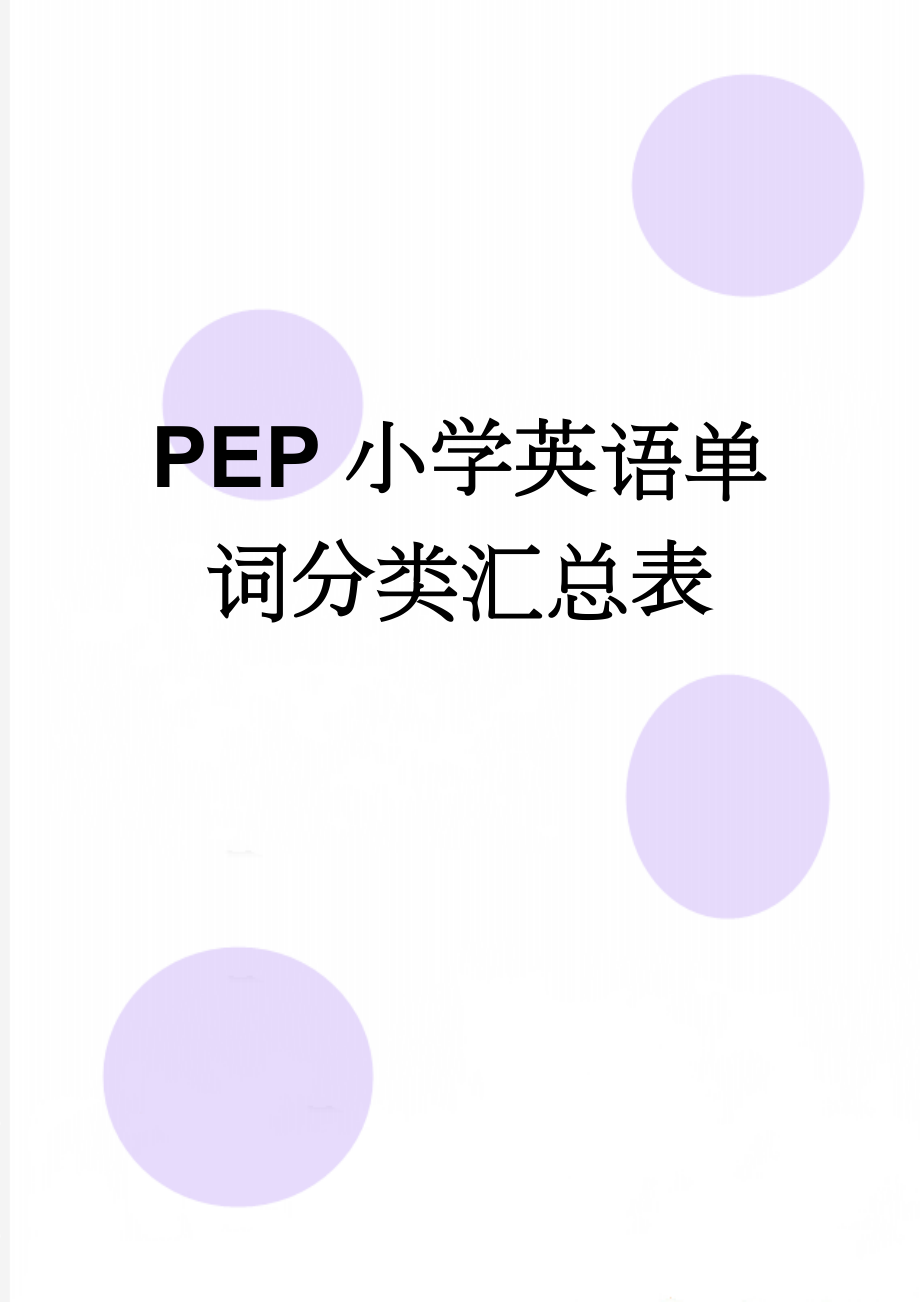 PEP小学英语单词分类汇总表(6页).doc_第1页