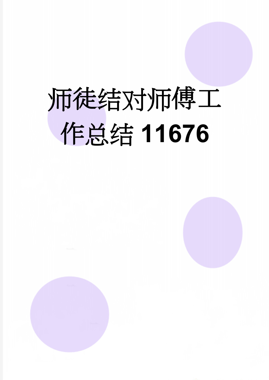 师徒结对师傅工作总结11676(2页).doc_第1页