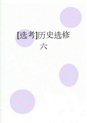 选考历史选修六(29页).docx