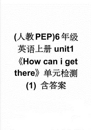 (人教PEP)6年级英语上册unit1How can i get there单元检测 (1) 含答案(8页).doc