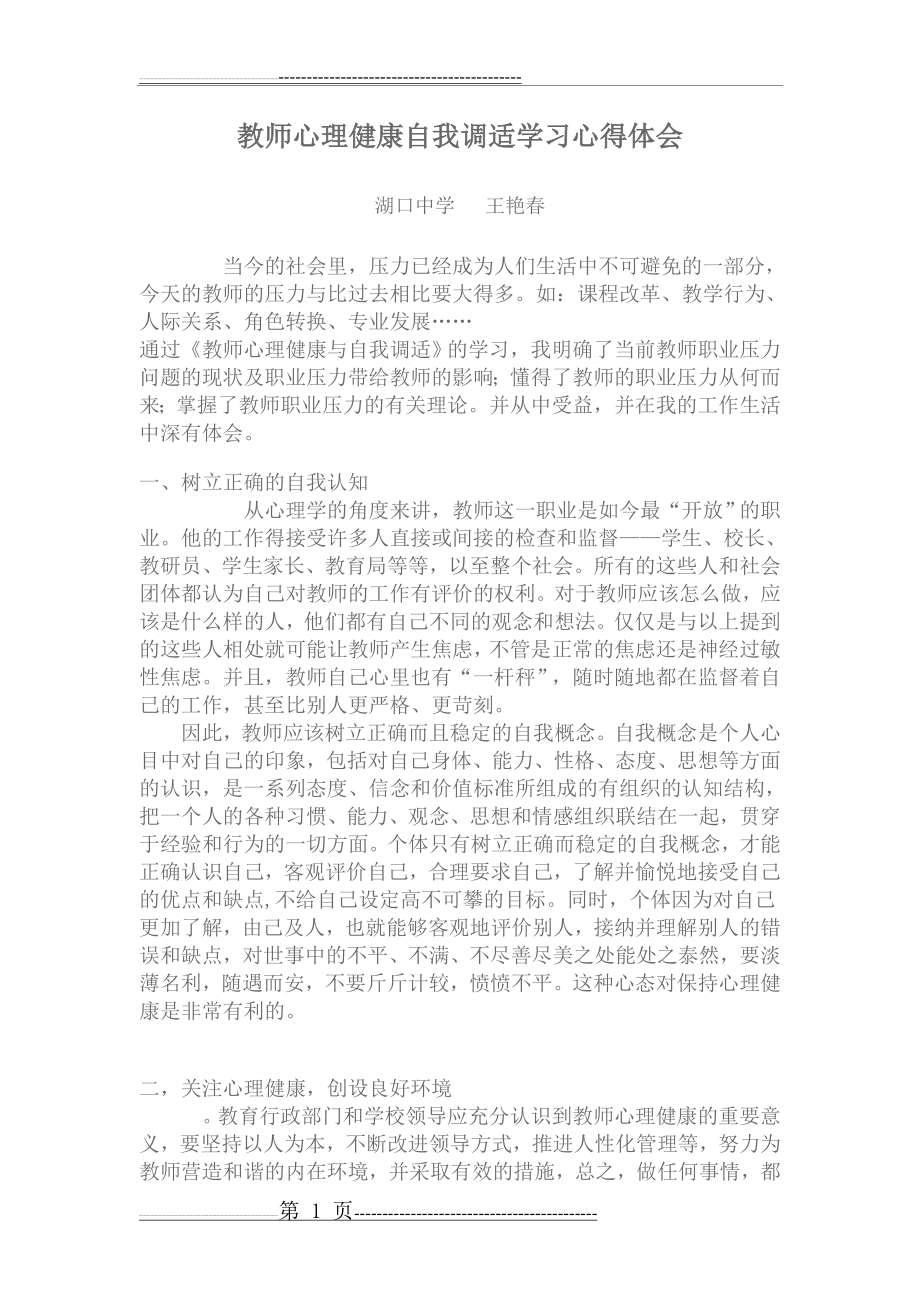 教师心理健康自我调适学习心得体会(3页).doc_第1页