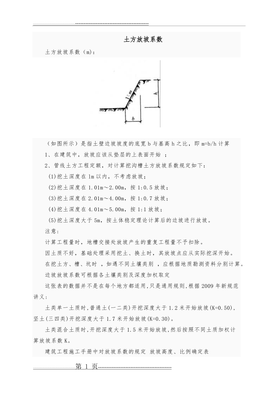 放坡系数与土方放坡计算公式(6页).doc_第1页