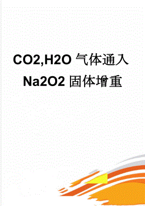 CO2,H2O气体通入Na2O2固体增重(3页).doc