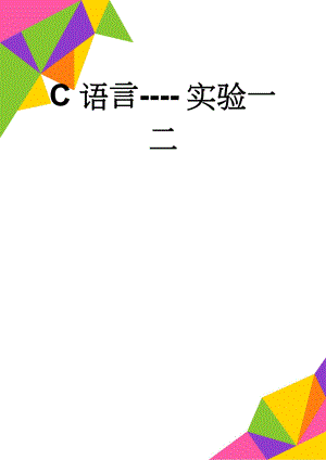 C语言- 实验一二(10页).doc