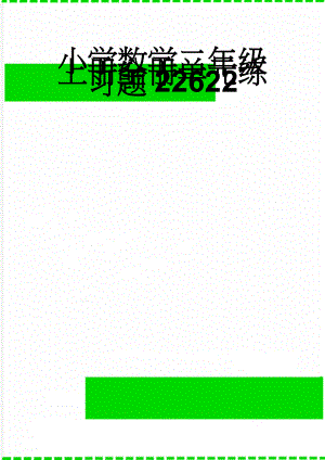 小学数学二年级上册全册单元练习题22622(37页).doc