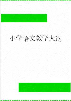 小学语文教学大纲(8页).doc