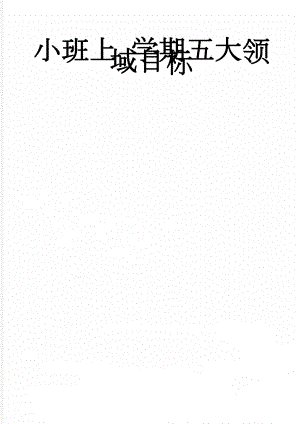 小班上 学期五大领域目标(10页).doc