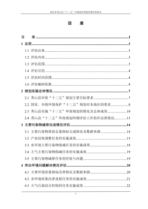 秀山县环境保护“十二五”规划终期评估报告(送审版)15.10.30.doc