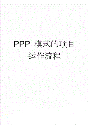 PPP 模式的项目运作流程(27页).doc