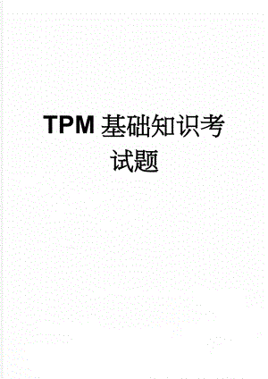 TPM基础知识考试题(3页).doc