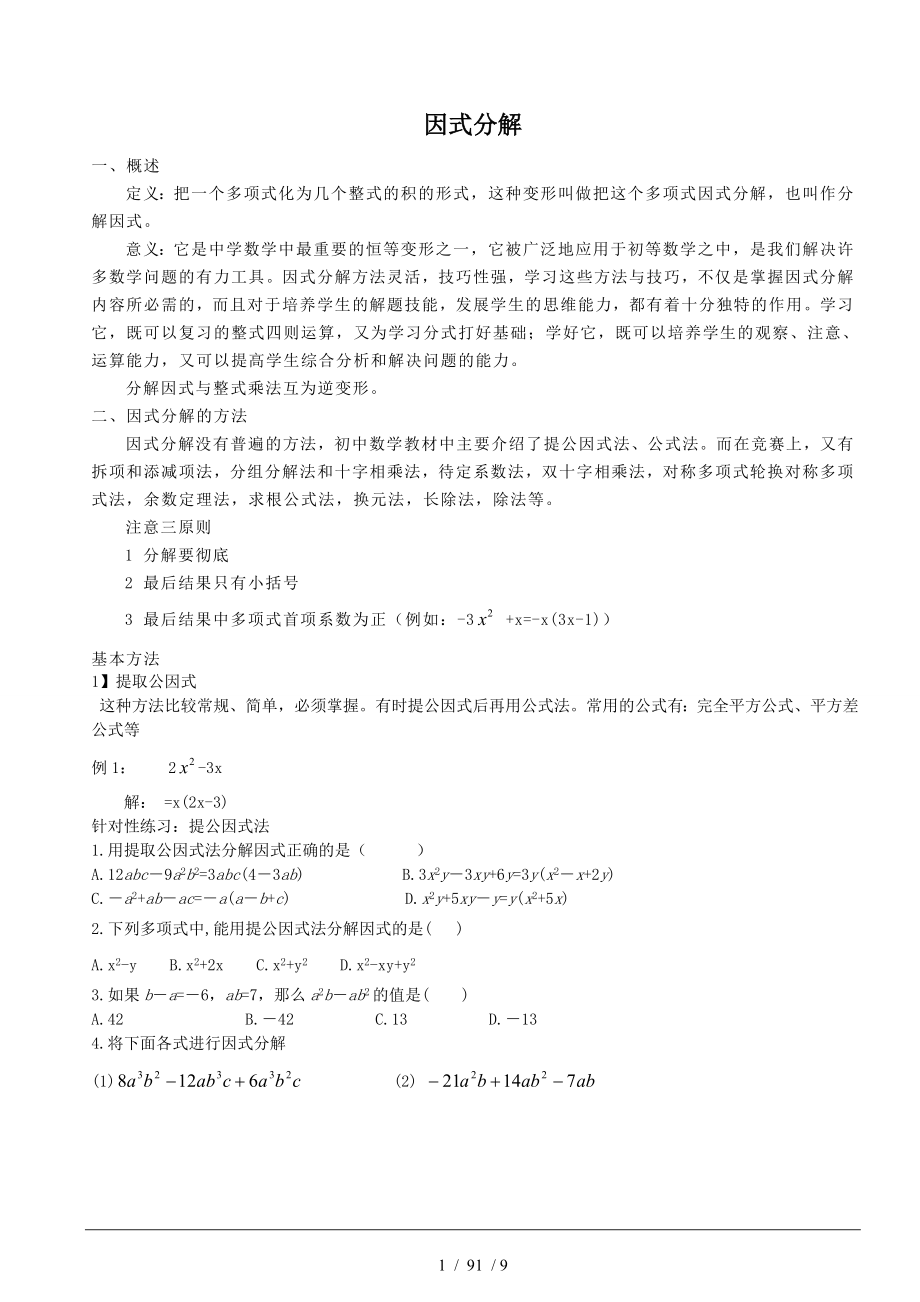 精华讲义数学北师大版八年级下册因式分解.doc_第1页