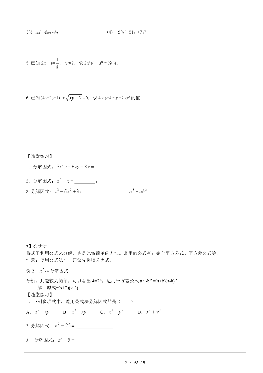 精华讲义数学北师大版八年级下册因式分解.doc_第2页