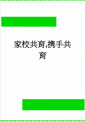 家校共育,携手共育(4页).doc
