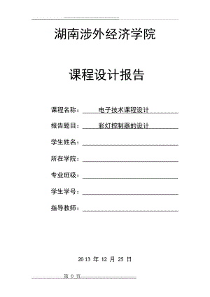 彩灯控制设计(16页).doc