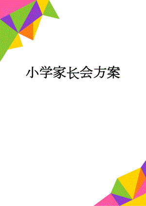 小学家长会方案(6页).doc