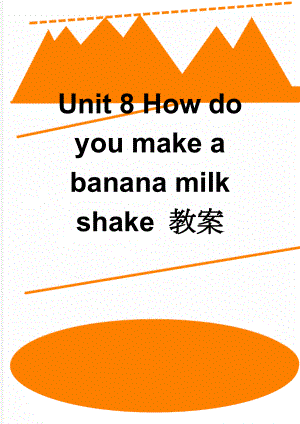 Unit 8 How do you make a banana milk shake 教案(17页).doc