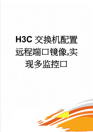H3C交换机配置远程端口镜像,实现多监控口(2页).doc