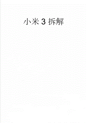 小米3拆解(36页).doc