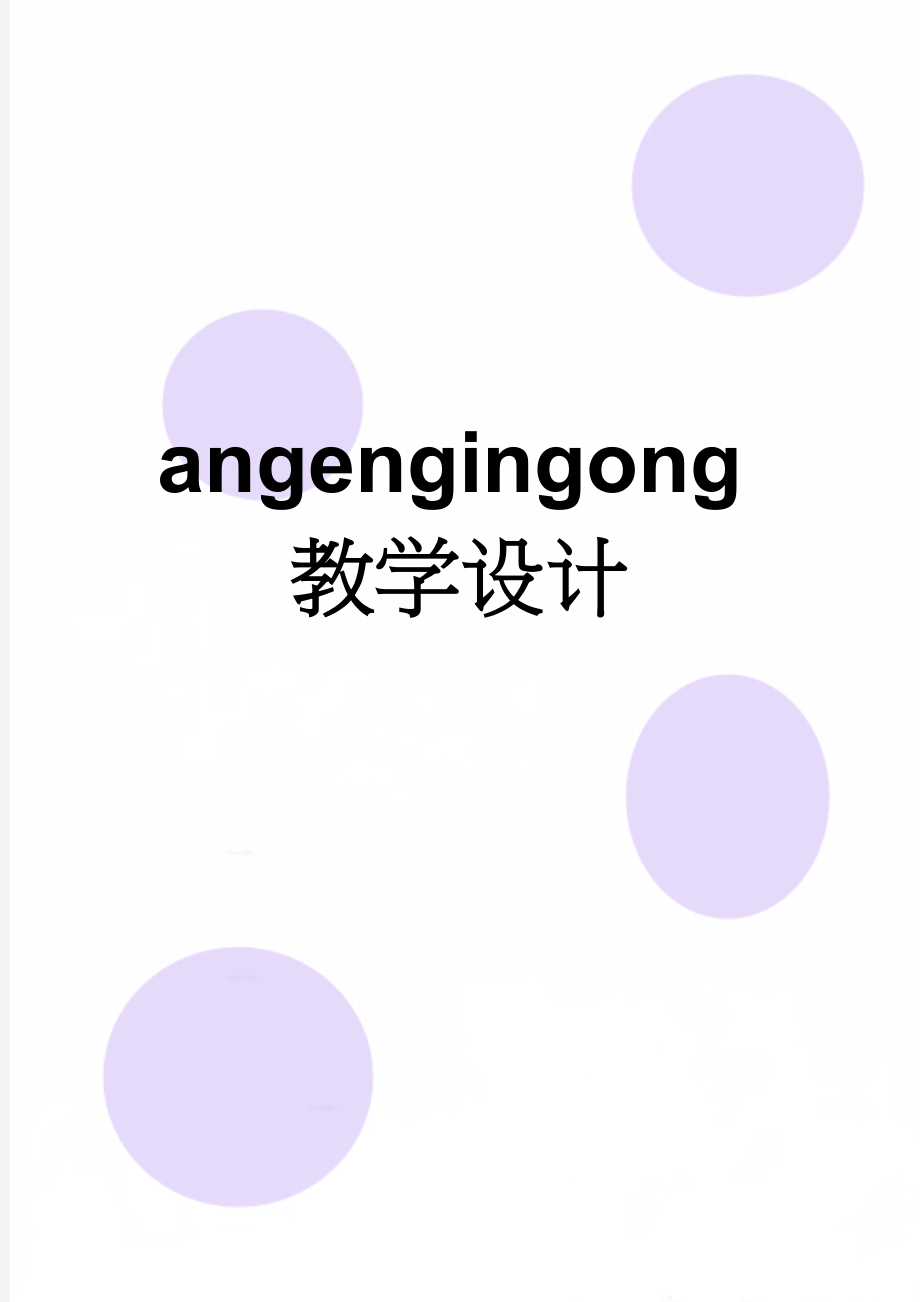 angengingong教学设计(9页).doc_第1页
