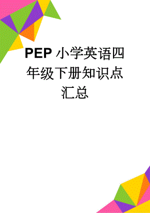 PEP小学英语四年级下册知识点汇总(6页).doc