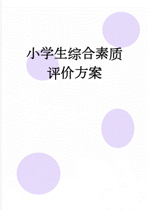 小学生综合素质评价方案(14页).doc