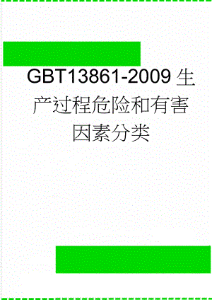 GBT13861-2009生产过程危险和有害因素分类(2页).doc