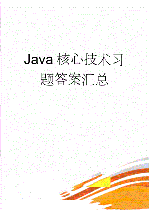 Java核心技术习题答案汇总(69页).doc