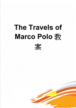The Travels of Marco Polo教案(8页).doc